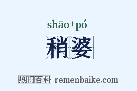 稍婆是什么意思的图片